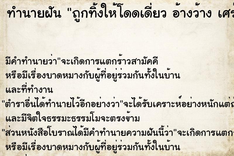 ทำนายฝัน ถูกทิ้งให้โดดเดี่ยว อ้างว้าง เศร้าใจ